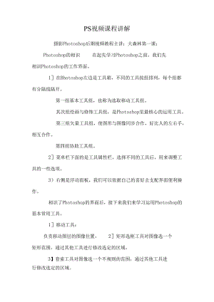 PS视频课程讲解_0.docx
