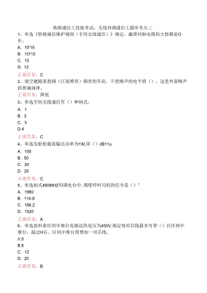 铁路通信工技能考试：无线列调通信工题库考点三.docx