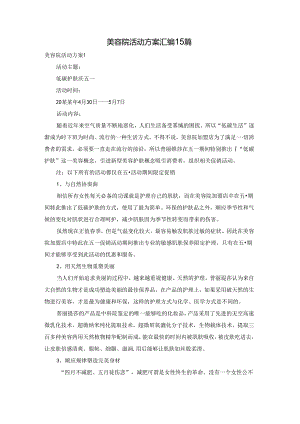 美容院活动方案汇编15篇.docx