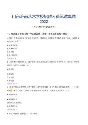 山东济南艺术学校招聘人员笔试真题2022.docx