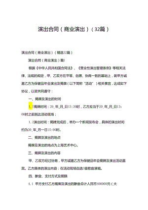 演出合同（商业演出）（32篇）.docx
