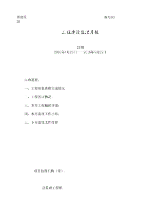 [监理资料]监理月报（第21期）.docx
