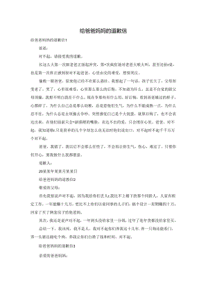 给爸爸妈妈的道歉信.docx