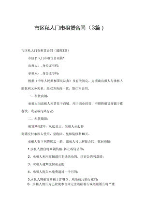 市区私人门市租赁合同（3篇）.docx