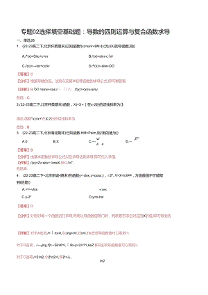 专题02 选择填空基础题：导数的四则运算与复合函数求导（解析版）.docx