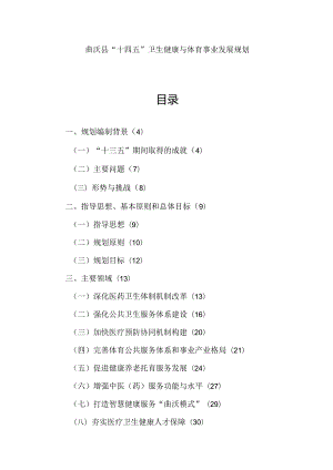 曲沃县“十四五”卫生健康与体育事业发展规划.docx