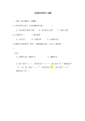 《应用文写作》试题及答案要点.docx