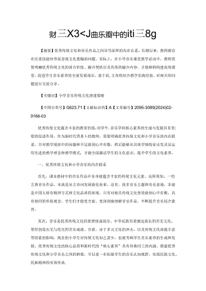 优秀传统文化在小学音乐教学中的渗透策略.docx