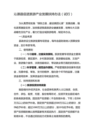 沁源县促进旅游产业发展扶持办法（试行）.docx