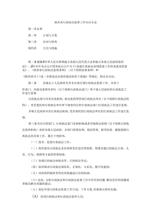陕西省行政执法监督工作办法目录.docx