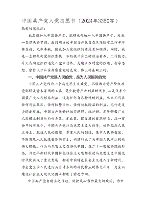中国共产党入党志愿书（入党申请书 2024年 3350字）.docx