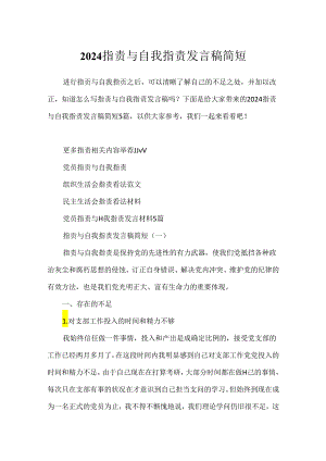2024批评与自我批评发言稿简短.docx