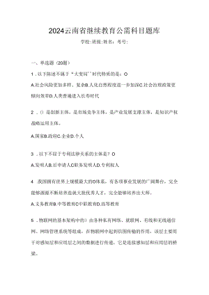 2024云南省继续教育公需科目题库.docx