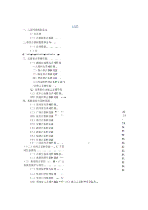 古茶树保护与可持续利用国家创新联盟：中国古茶树资源状况白皮书（2024）.docx