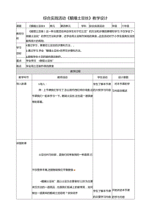 二、《醋熘土豆丝》教案 鲁科版综合实践活动六上.docx