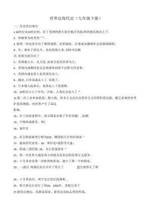 世界近现代史（九年级下册）（填空版）.docx