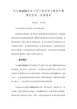 共九篇2024年关于学习党纪学习教育开展情况总结、自查报告.docx