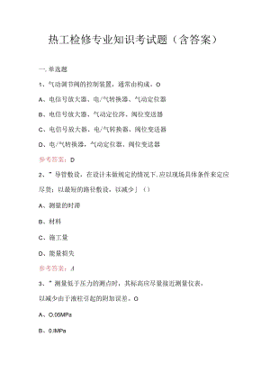 热工检修专业知识考试题（含答案）.docx