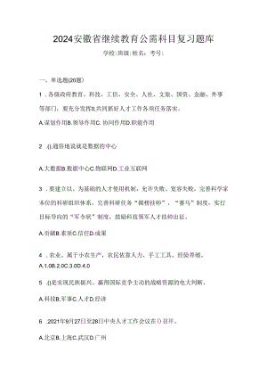 2024安徽省继续教育公需科目复习题库.docx