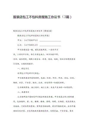 服装店包工不包料房屋施工协议书（3篇）.docx