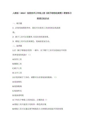 人教版（2015）信息技术三年级上册《刷子喷枪绘美景》课堂练习及课文知识点.docx