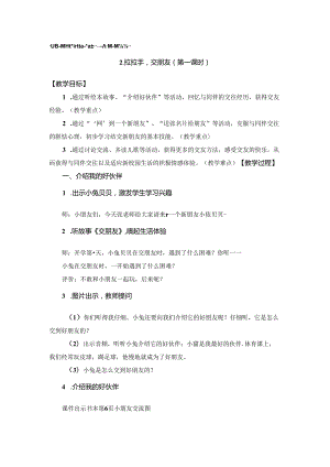 小学道德与法治统编版教学课件：一上拉拉手交朋友第一课时方案.docx