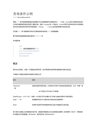 ACCESS SQL查询条件示例.docx