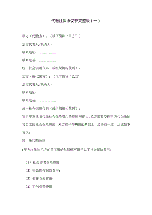 代缴社保协议书完整版3份.docx