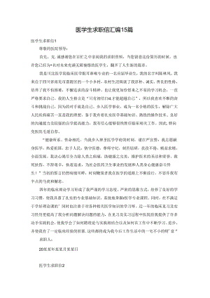 医学生求职信汇编15篇.docx