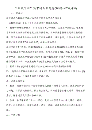 三年级下册《商中间或末尾有0的除法》说课稿.docx