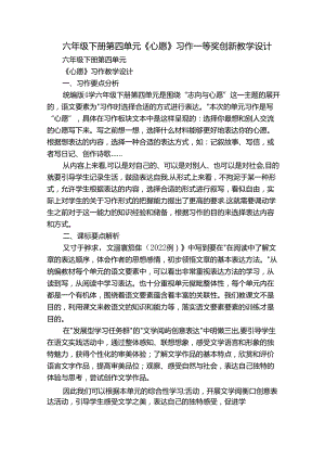 六年级下册第四单元《心愿》习作一等奖创新教学设计（9页）.docx