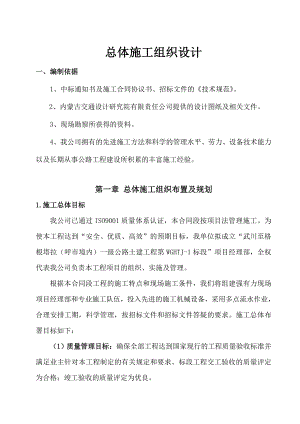 武川至格根塔拉（呼市境内）一级公路土建工程 WGHTJ1标段总体施工组织设计.doc