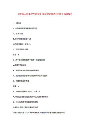 《医务人员手卫生规范》考试复习题库120题（含答案）.docx