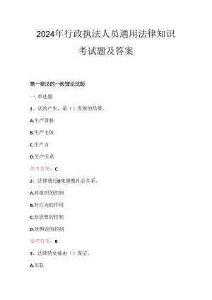 2024年行政执法人员通用法律知识考试题及答案.docx