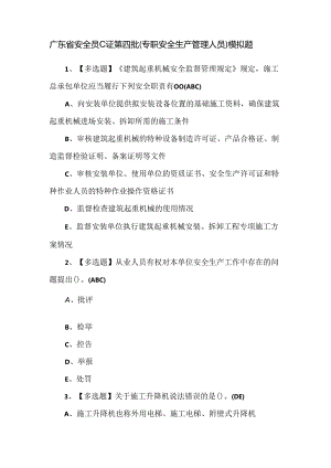 广东省安全员C证第四批（专职安全生产管理人员）模拟题.docx