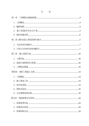 框剪结构住宅小区消防工程施工组织设计.doc