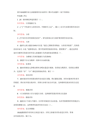 国开《24209 学前儿童健康教育活动指导》期末考试题库小抄（按字母排版）.docx