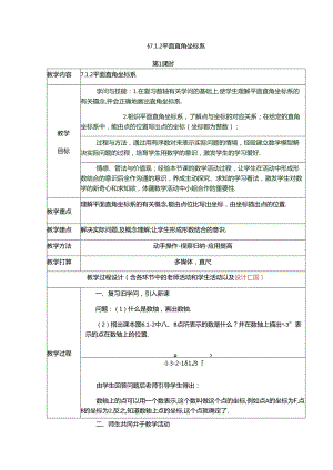 7.1.2平面直角坐标系教学设计.docx