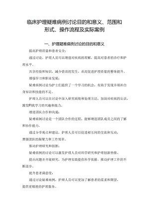 临床护理疑难病例讨论目的和意义、范围和形式、操作流程及实际案例.docx