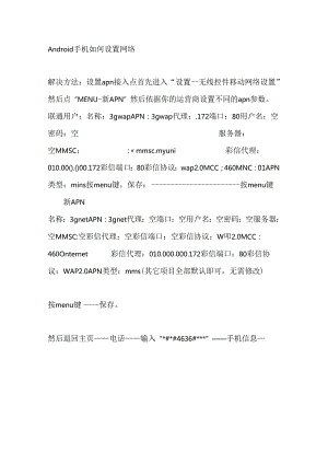 Android手机如何设置网络.docx