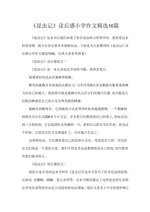 《昆虫记》读后感小学作文精选10篇.docx