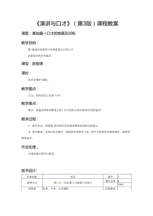演讲与口才教学教案.docx