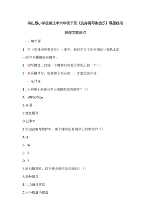 泰山版小学信息技术六年级下册《变身钢琴奏音乐》课堂练习及课文知识点.docx