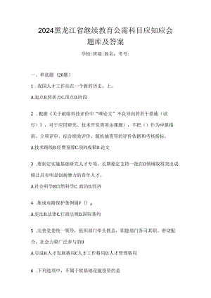 2024黑龙江省继续教育公需科目应知应会题库及答案.docx
