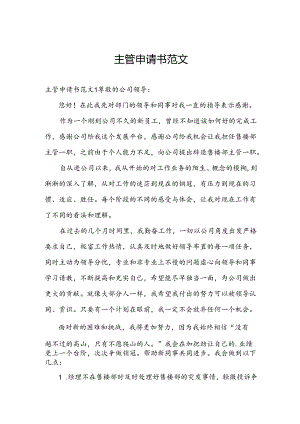 主管申请书范文.docx