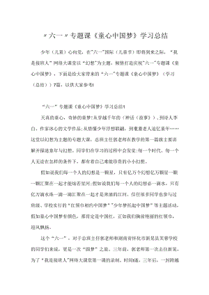 “六一”专题课《童心中国梦》学习总结.docx