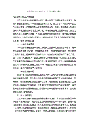 汽车销售202022年度个人工作总结（精选16篇）.docx
