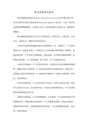 霍金斯能量层级表.docx