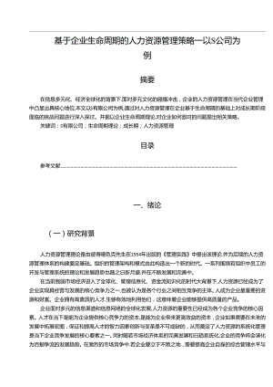 【《基于企业生命周期的人力资源管理策略—以S公司为例（数据论文）》11000字】.docx