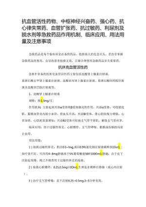 临床抗血管活性药物、中枢神经兴奋药、强心药、抗心律失常药、血管扩张药、抗过敏药、利尿剂及脱水剂等急救药品作用机制、临床应用、用法.docx